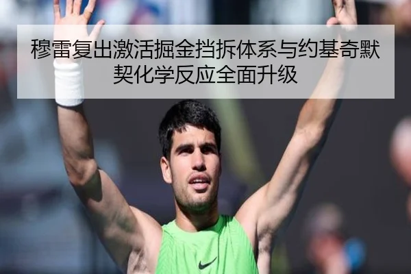 穆雷复出激活掘金挡拆体系与约基奇默契化学反应全面升级