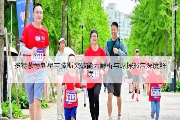 多特蒙德新星吉滕斯突破能力解析与球探报告深度解读