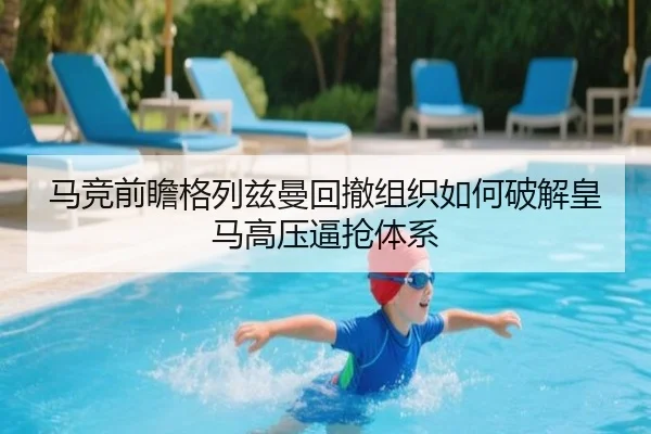 马竞前瞻格列兹曼回撤组织如何破解皇马高压逼抢体系