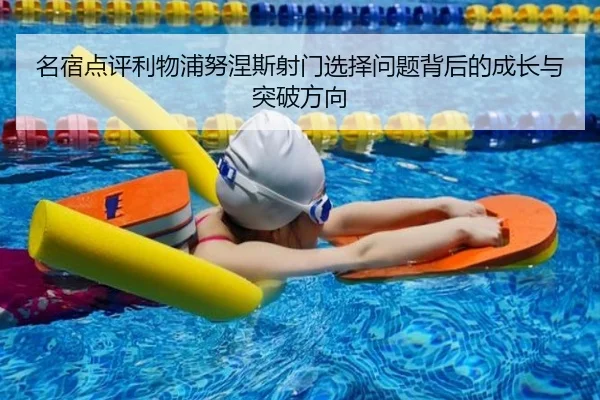 名宿点评利物浦努涅斯射门选择问题背后的成长与突破方向