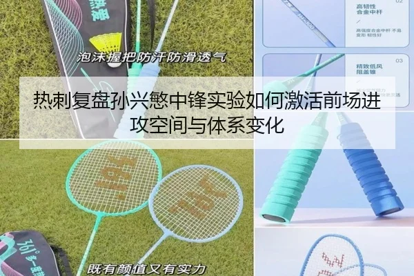 热刺复盘孙兴慜中锋实验如何激活前场进攻空间与体系变化