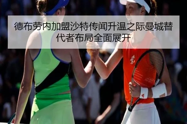 德布劳内加盟沙特传闻升温之际曼城替代者布局全面展开