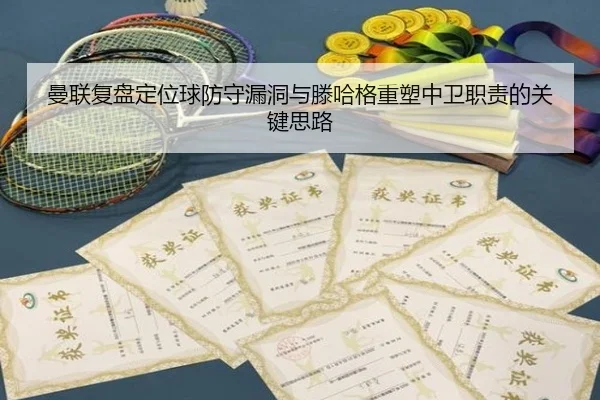 曼联复盘定位球防守漏洞与滕哈格重塑中卫职责的关键思路