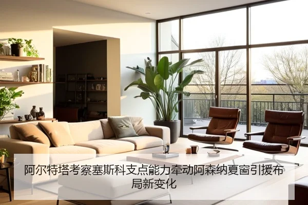 阿尔特塔考察塞斯科支点能力牵动阿森纳夏窗引援布局新变化