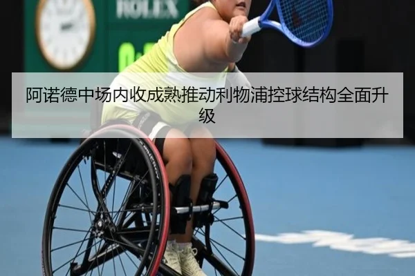 阿诺德中场内收成熟推动利物浦控球结构全面升级